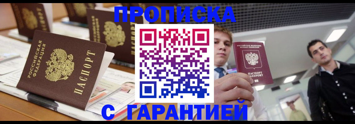 прописка гарантия в Гудермесе